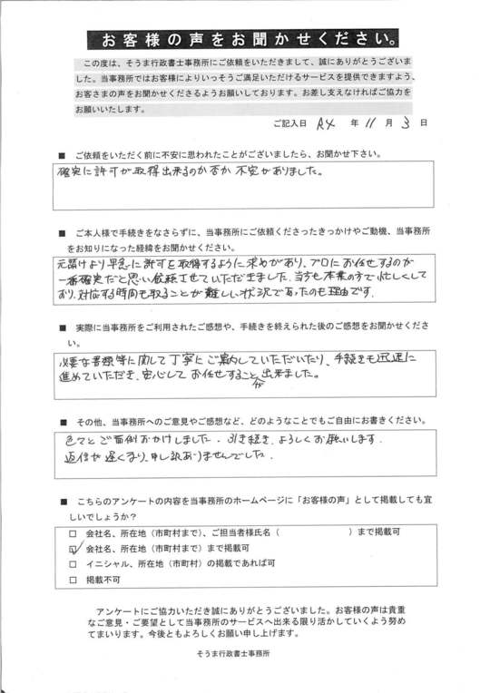 お客様の声と解決事例 - 神奈川建設業許可申請サポートセンター